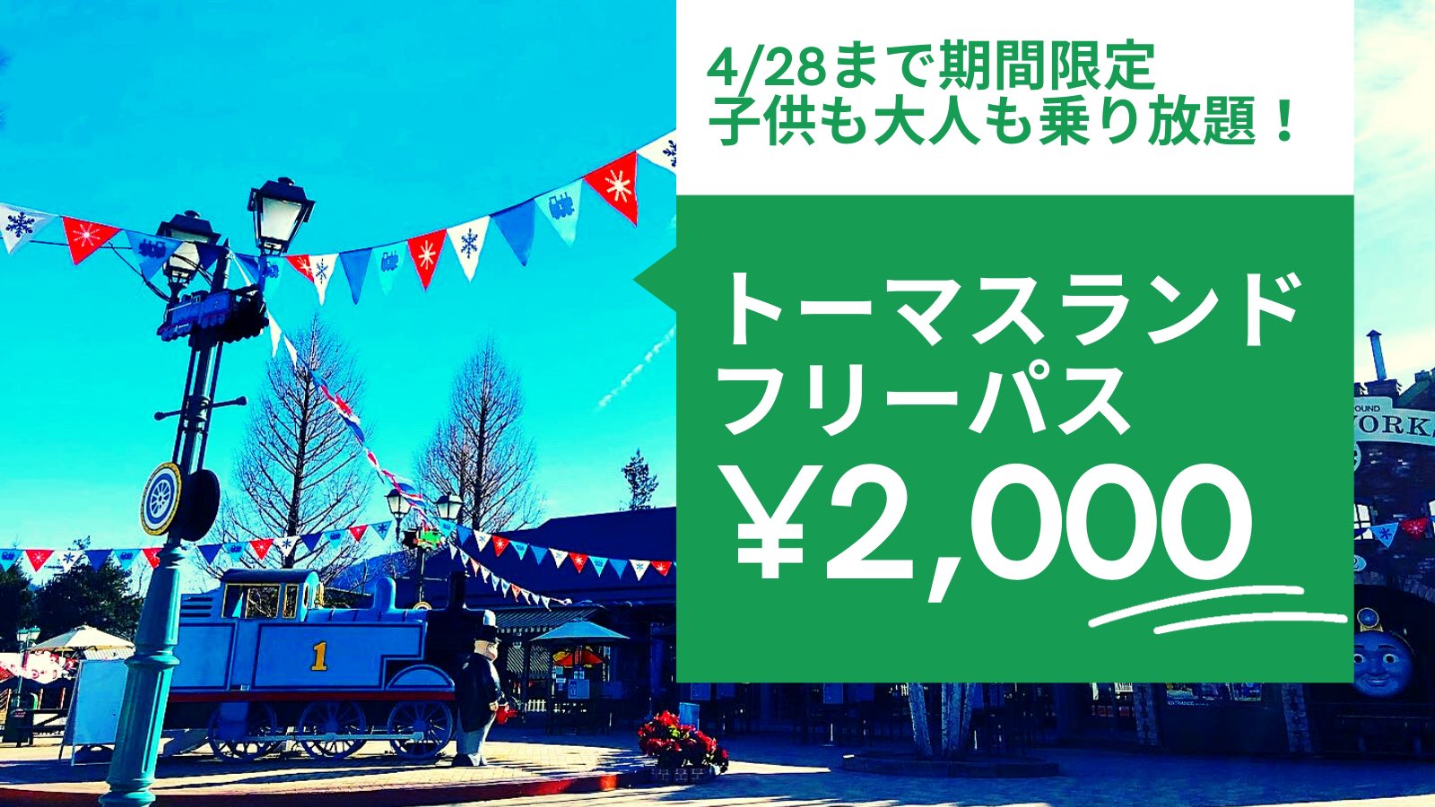 トーマスランド 公式 期間限定 とってもお得な トーマスランドフリーパス販売中 トーマスランドに行くなら今っ オンライン専用チケットです T Co 7i43txvtxr T Co Hdzqpzizxo Twitter