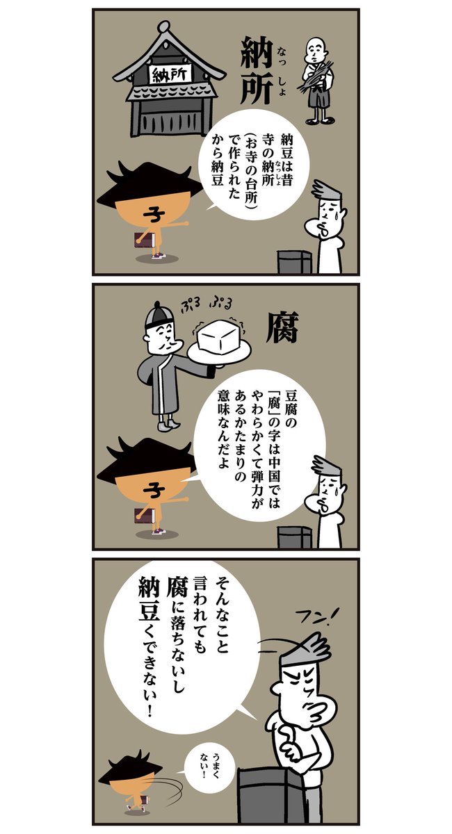 漢字【納豆と豆腐は逆では!】
諸説ありますが由来を知ると納得です。<6コマ漫画>#イラスト 