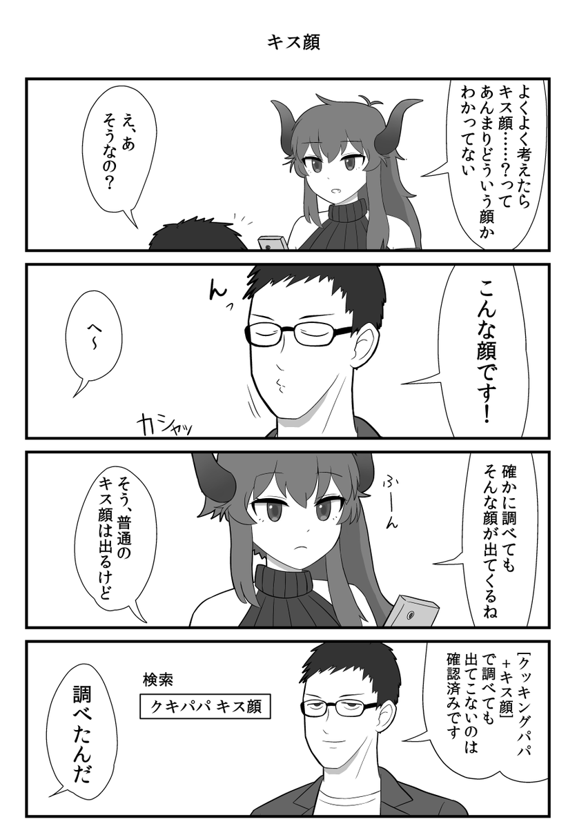 キス顔の話 