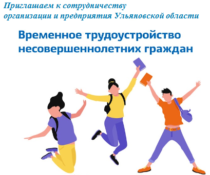 Уважаемые работодатели! Приглашаем к сотрудничеству по организации временного трудоустройства подростков от 14 до 18 лет в свободное от учебы время.Подробности - во всех филиалах ОГКУ «Кадровый центр Ульяновской области» и по тел.: 42-16-75.

#Ульяновск #Ульяновскаяобласть