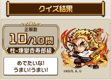 m_hu18's tweet photo. ＼鬼滅の刃検定／
#コトダマン で開催���！

私の挑戦結果：10問中、10問正解！

コトダマンを今すぐプレイ！
#コトダマン鬼滅の刃検定

https://t.co/3pqlV4FCMR https://t.co/4AerxOGsI0
