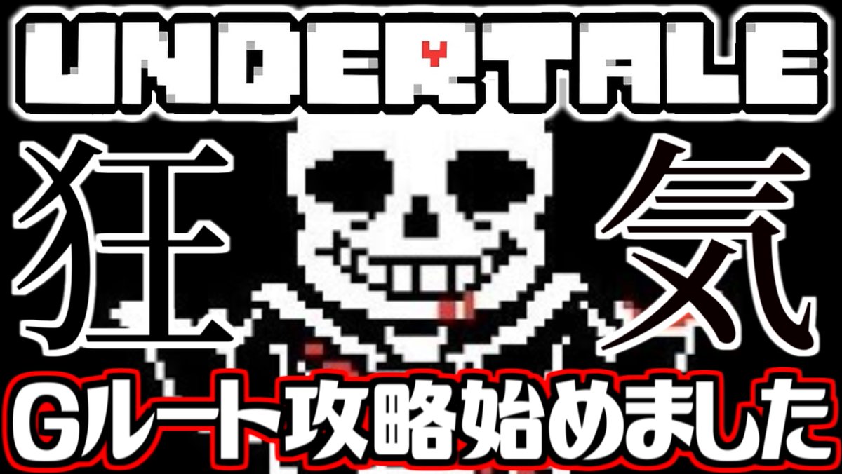 Show 匠帽子 V Twitter 生放送のお知らせ 本日21時から生放送スタート 今日も昨日に引き続き名作 Undertale を生実況 アンダイン戦後から再開しますー Undertale Gルート攻略始めました 2 匠帽子 T Co Nursszb81d Undertale 拡散