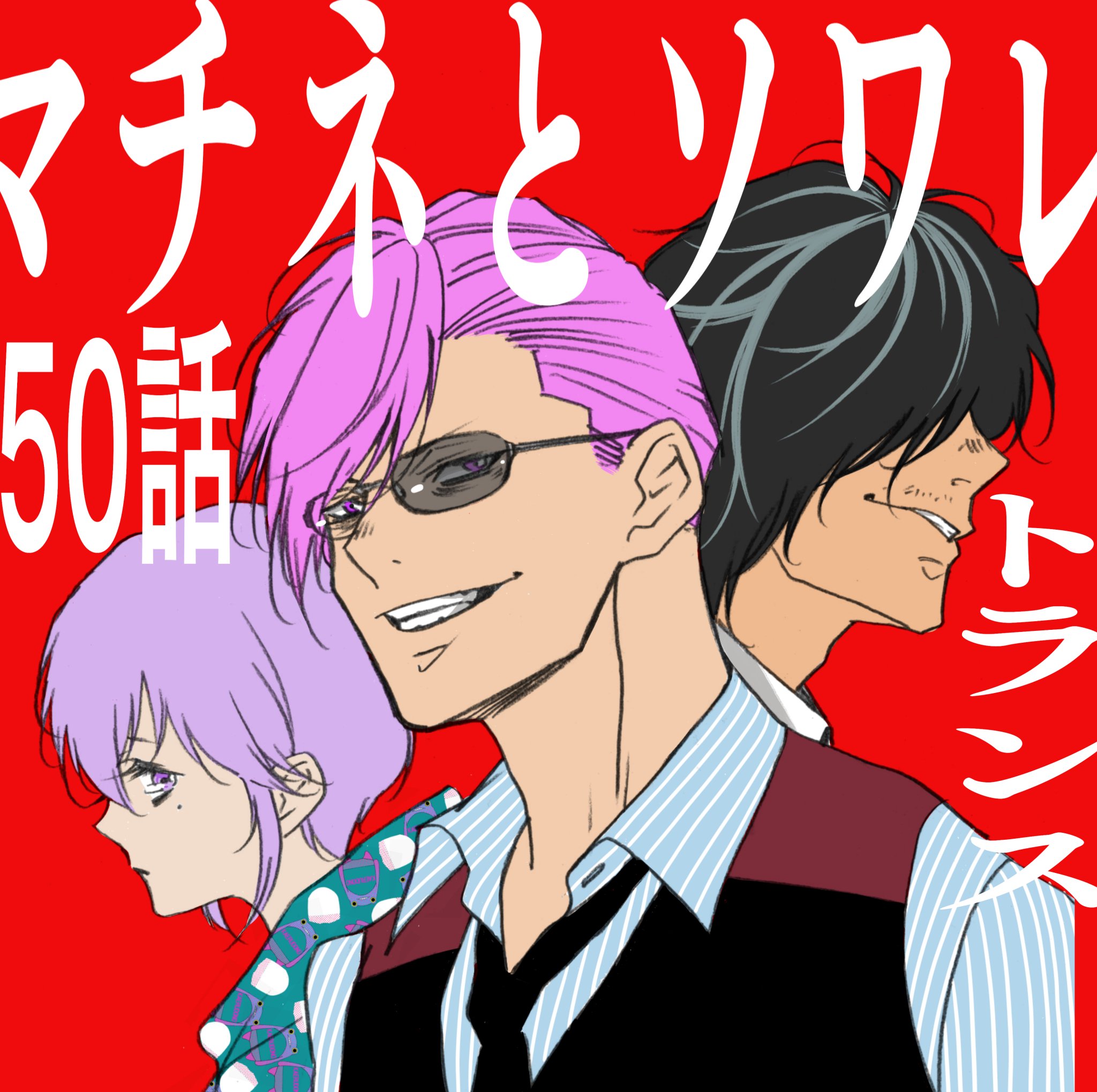 大須賀めぐみマチソワ9巻発売中 今日発売のゲッサンに マチネとソワレ の50話が載ってます サブタイトルは トランス 久しぶりに扉絵がありますｗよろしくお願いしますー