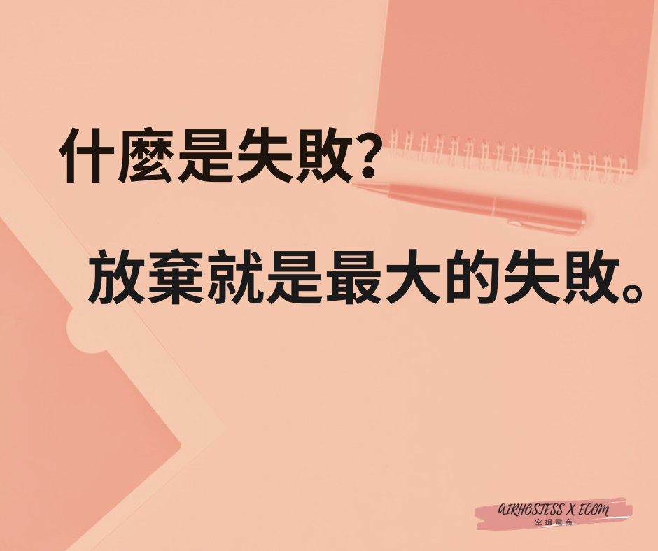 空姐電商echo Chan 今天語錄 什麼是失敗 放棄就是最大的失敗 目標 目標導向 目標設定 目標達成 目標 管理 個人成長 突破 突破自己 突破自我 生活語錄 生活態度 正能量 正能量語錄 正能量系列 正能量滿滿 正能量 名人 名人語錄 名人名言 名人金句