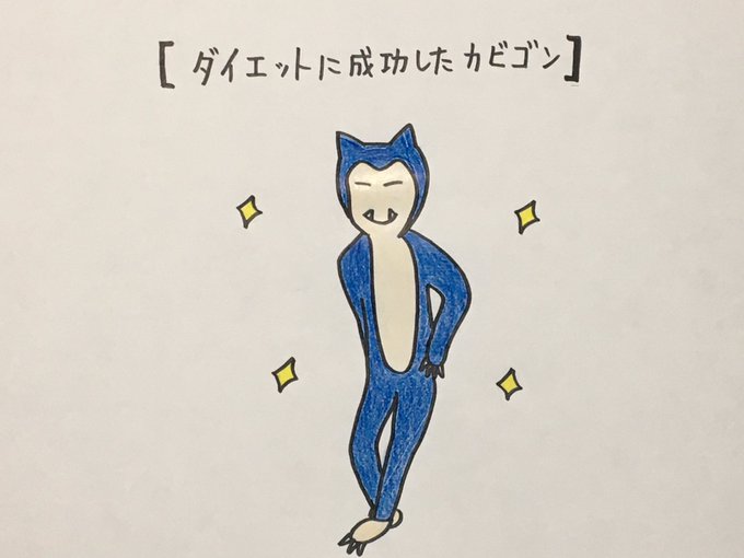 カビゴンのtwitterイラスト検索結果