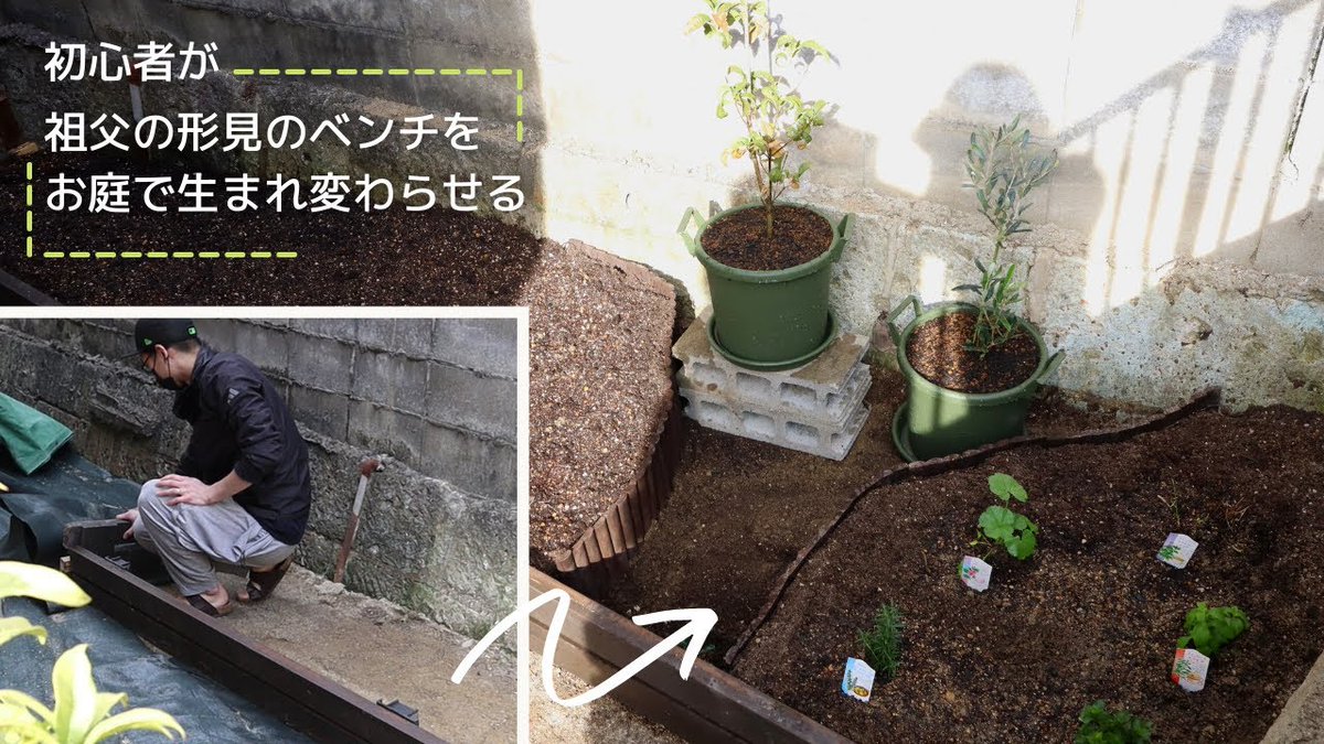 nebosuke912's tweet image. DIY初心者が細長いお庭に、祖父の形見を使って家庭菜園を作るおはなし。

youtu.be/SDnGD3zP6Lw

#YouTube #家庭菜園 #DIY