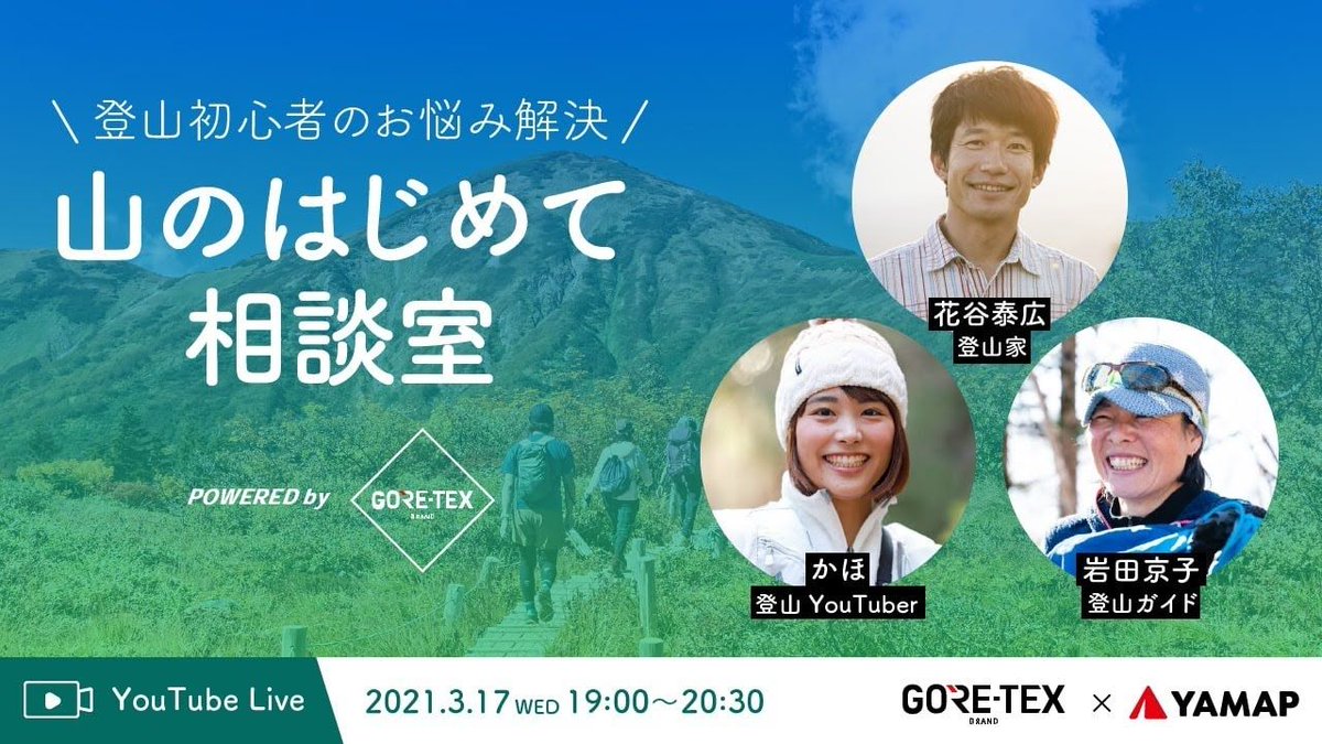 yamap_inc's tweet photo. 【3/17(水) You Tube LIVE】登山初心者のお悩み解決！山のはじめて相談室 powered by @GORETEXjp  

登山初心者の方は必見のオンライントークLIVEを配信します。ゲストに登山家の花谷泰広さん、登山ガイドの岩田京子さん、登山YouTuberのかほさんが登場！

#YAMAP #登山

https://t.co/rgvMkHH16O https://t.co/PJr9mkGwtr