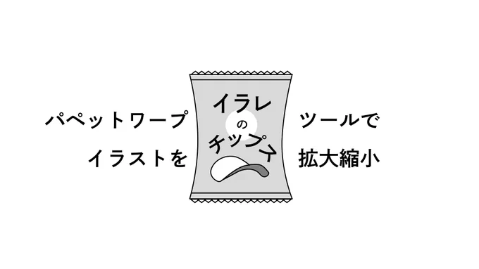 イラレのチップス No.11

Illustratorのパペットワープツールを使うと
好きな箇所だけ動かして
他を固定しておくことができる

まっすぐ立っているところから
走っている姿にすることも可能

イラスト素材をつくるときに
ぜひ使ってみてほしいツールのひとつです 