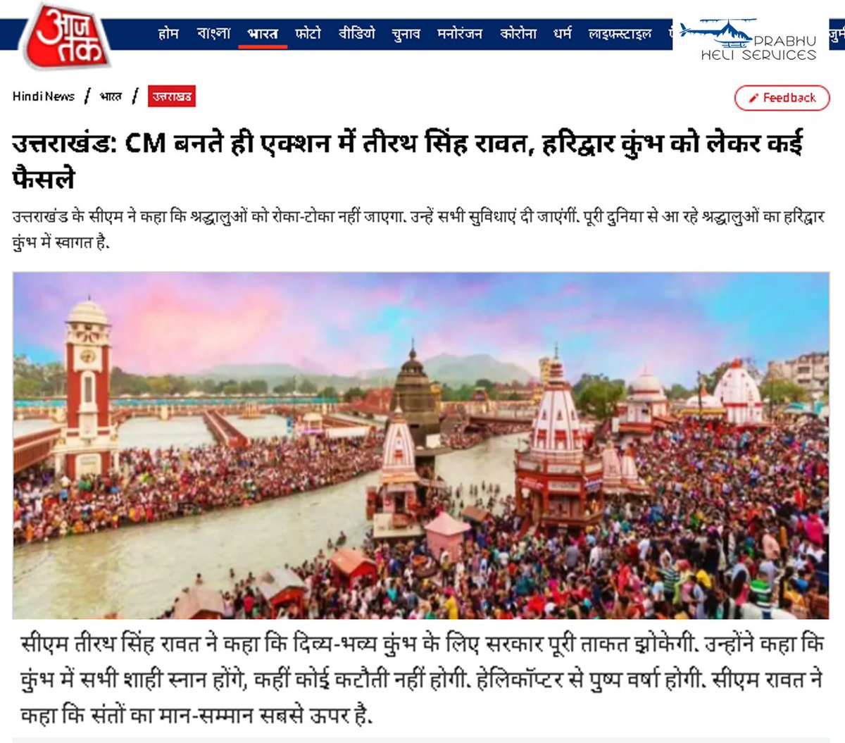 PrabhuHeli's tweet photo. Thank you! it was our honour to obey the command given by hon'ble CM of uttarakhand Shri Tirath Singh Rawat (@TIRATHSRAWAT  ) For Flower Dropping By Helicopter In Maha Kumbh 2021 Haridwar During Peshwahi of all Akhadas. https://t.co/fnQYQILSvj