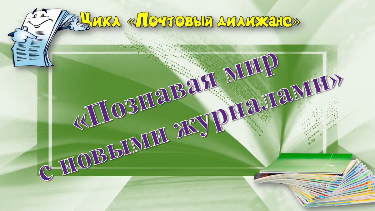 Цикл видео-знакомств «Познавая мир с новыми журналами» продолжает научно-популярный иллюстрированный журнал «Наука и жизнь» 👉📖vk.com/public17152681…