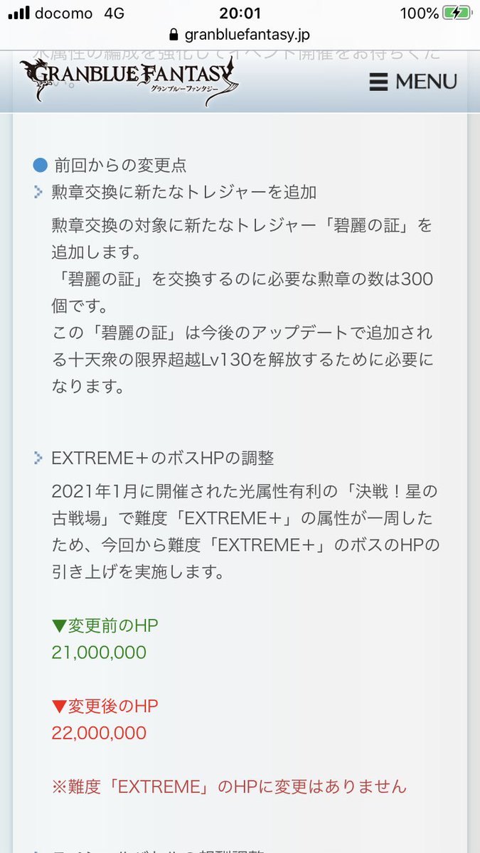 はいる Heiru ４月古戦場の新情報 Extreme 20万に変更 超越130解放に必要なトレジャーを勲章 交換に追加 交換レートは勲章300 勲章300は結構しんどいね 正直 1開催における在庫数も気になるし 現状の勲章供給量だと 重たいストッパーになりそう 1人