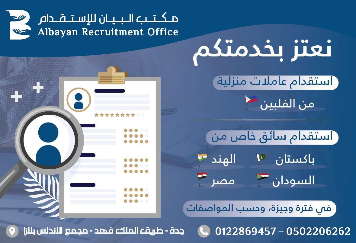 albayan_office1's tweet photo. #امنيتك_باليوم_الفضيل
مرحباً بكم في مكتب البيان #للاستقدام 
نوفر لكم #عمالة منزلية حسب المواصفات المطلوبة بأقل الأسعار.

#البيان_للاستقدام
#عاملات #الفلبين #استقدام #عاملات_فلبينيات #خادمة_منزلية #سائق_خاص #سائق #جدة #عاملة #عاملة_منزلية https://t.co/WtwKKwOtXC