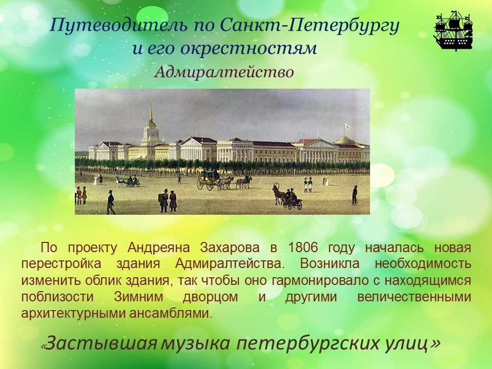 Гулять по Петербургу—сплошное удовольствие.Он тянет к себе как магнитом. Продолжаем виртуальное путешествие по Санкт-Петербургу в рамках проекта «Застывшая музыка петербургских улиц».5 выпуск  знакомит с архитект. творениями, периода «высокого» классицизма.vk.com/public17152681…
