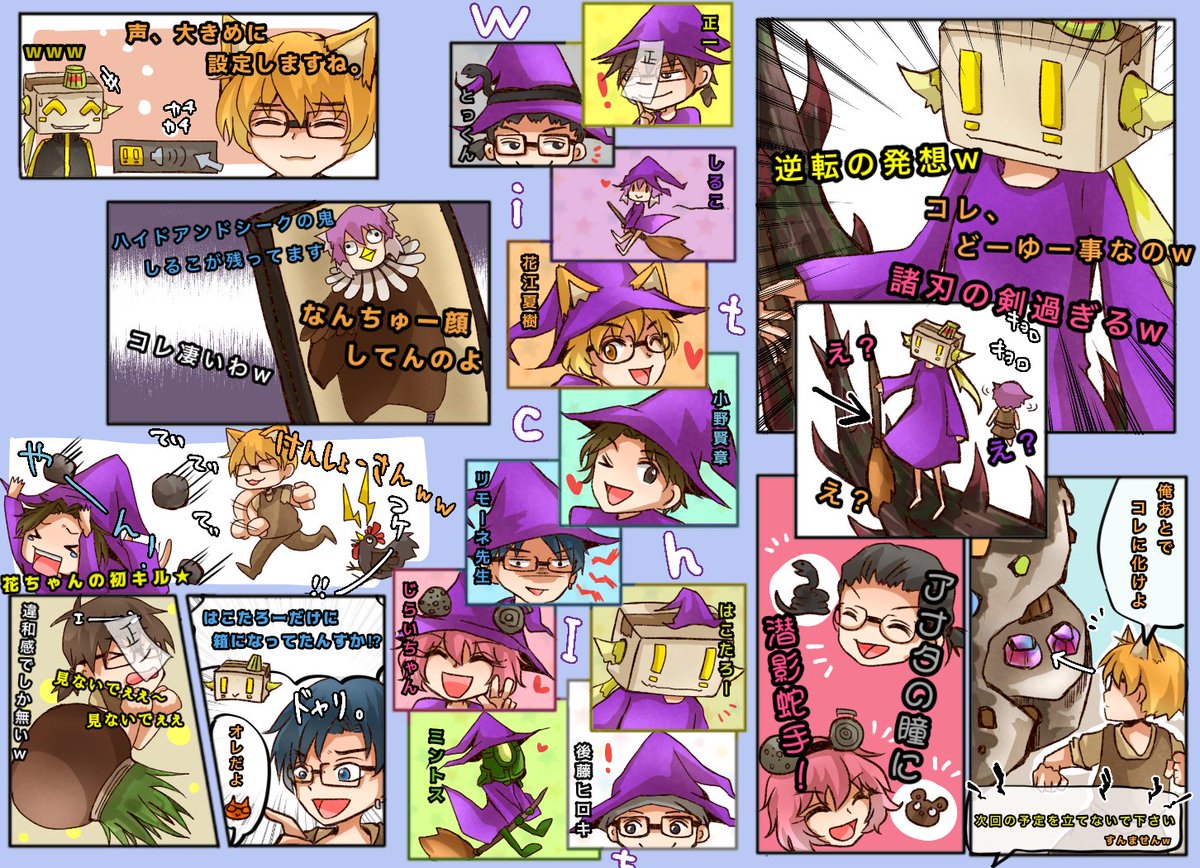 クロネコ50 花江夏樹と小野賢章 Witch It 皆んなでわちゃわちゃかくれんぼ 皆んなが楽しくわちゃってゲームしてる姿を見るのがとても面白い 好き エペ用語出た時に皆んなノリノリになるの最高じゃ ん そして さんが強者過ぎた回w リモー絵先生