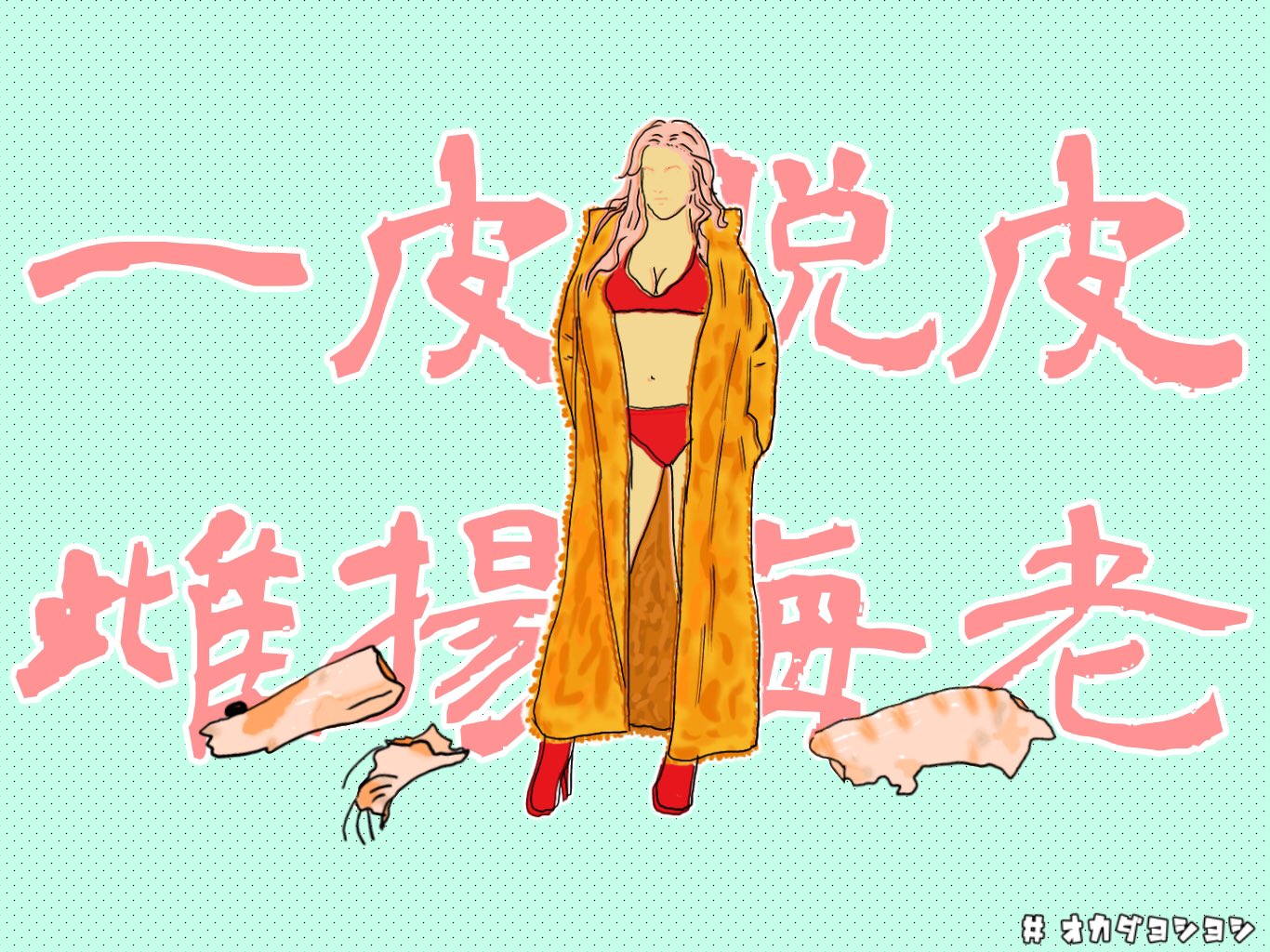 Uzivatel オカダヨシヨシ Na Twitteru 一皮むけて衣をまとった女 エビ女 海老 エビフライ 脱皮 脱皮女 衣 コロモ 殻を剥いてサクッと揚げました Shrimpgirl オカダヨシヨシ イラスト T Co I0zt9tekkw Twitter