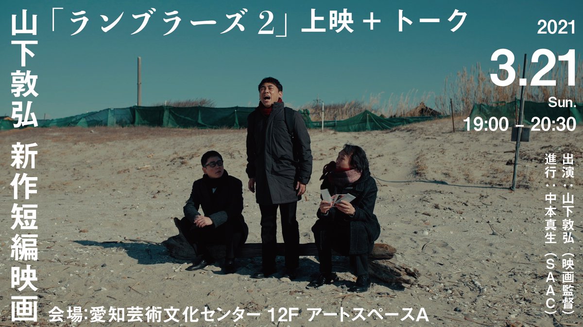 aichionline's tweet photo. 上映会が決定🎞

AICHI⇆ONLINE
山下敦弘 新作短編映画 上映＋トーク『ランブラーズ2』

日時：2021年3月21日[日] 19:00 – 20:30（開場 18:45 ）
会場：愛知芸術文化センター 12F アートスペースA
申込：不要（参加無料）
出演：山下敦弘（映画監督） @tGgwcy744aX4Rgj 
進行：中本真生（SAAC） https://t.co/ayHPkwBaIR