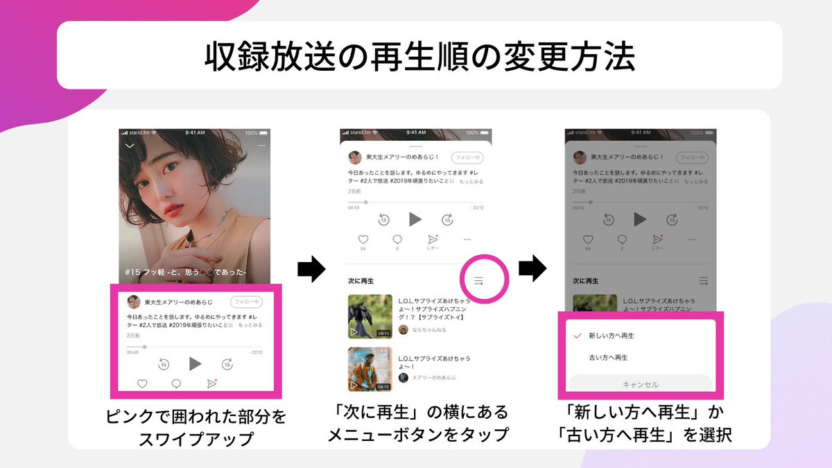 Stand Fm チャンネルの過去収録を 昔の投稿から順番に聴きたい 新しい投稿から順番に聴きたい そんなときは 収録放送の再生の順番を変更しましょう お気に入りのチャンネルを初回放送から順番に聴くこともできますよ 変更方法 画像参照