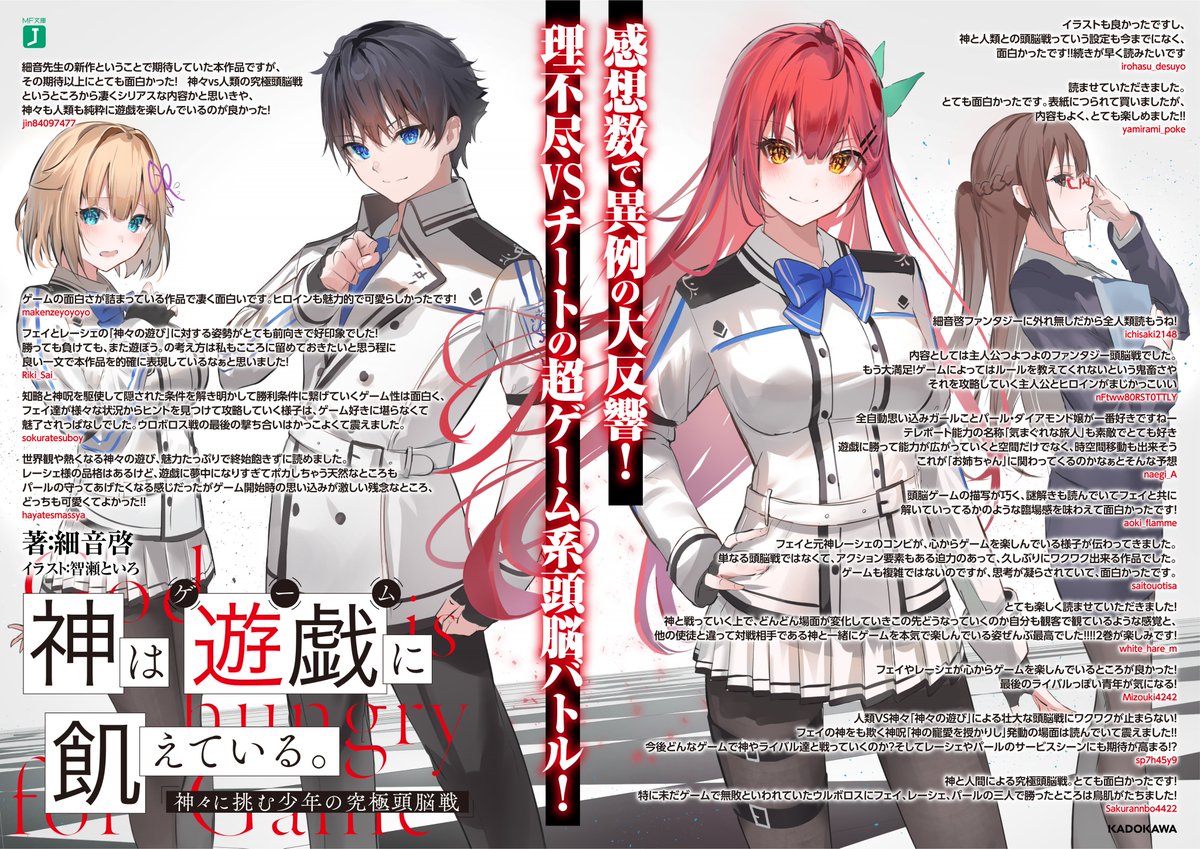 ｍｆ文庫ｊ編集部 毎月２５日発売 On Twitter 理不尽vsチートの迫力のゲーム系頭脳バトル 神は遊戯に飢えている 第1巻の感想キャンペーンで寄せられたコメントが掲載されたポスターが完成です よう実 や ライアー ライアー などの作品が好きな方は ぜひ