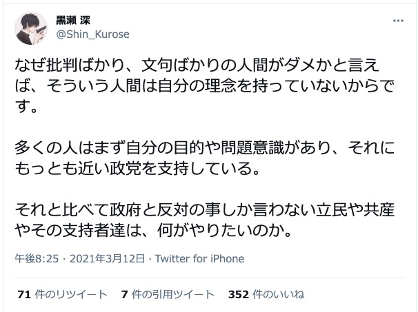 T I I D U K A On Twitter 自民党の不祥事が続くから立憲 共産批判を続ける 黒瀬深 批判ばかり 文句ばかり の人間がダメ と言いつつ 立憲 共産党の批判ばかり 文句ばかり書いているダメ人間が 黒瀬深 じゃないのか 野党には政権チェックの役割があるん