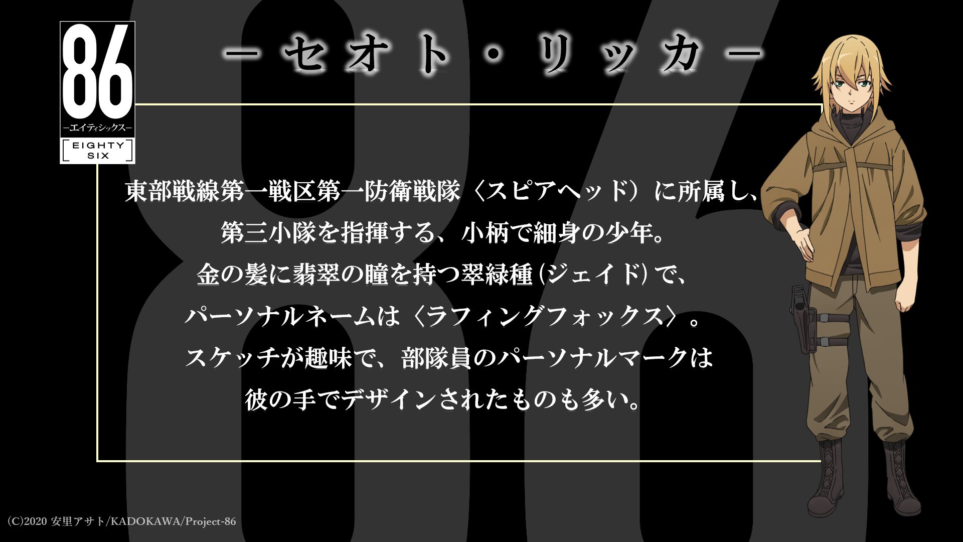 Tvアニメ 86 エイティシックス 公式 キャラクター紹介 4月10日 土 24時より Tvアニメ 86 エイティシックス 放送開始 セオト リッカ Cv 藤原夏海 を紹介 パーソナルネームは ラフィングフォックス キャラクター紹介ページ Tvアニメ 86 エイティシックス 公式 キャラクター紹介 4月10日 土 24時より Tvアニメ 86 エイティシックス 放送開始 セオト リッカ Cv 藤原夏海 を紹介 パーソナルネームは ラフィングフォックス キャラクター紹介ページ