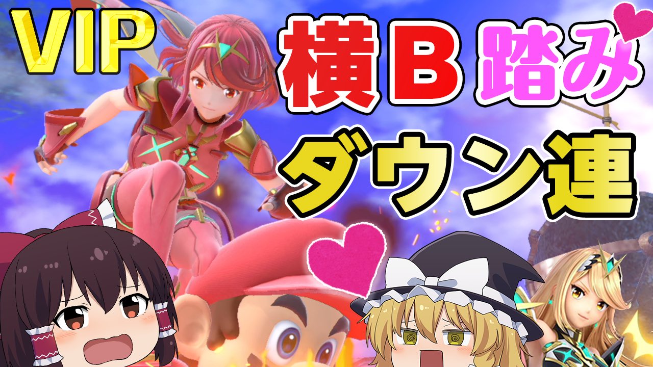 ずっくん ゆっくり実況 在 Twitter 上 スマブラsp 49 全キャラvipが魅せる ホムラ ヒカリの横b踏みつけダウン連 ゆっくり実況 T Co Elha42i6wg こんだけスマブラ動画上げてきて ようやく初めての踏みダウン連成功 かっこいいからぜひ見てね