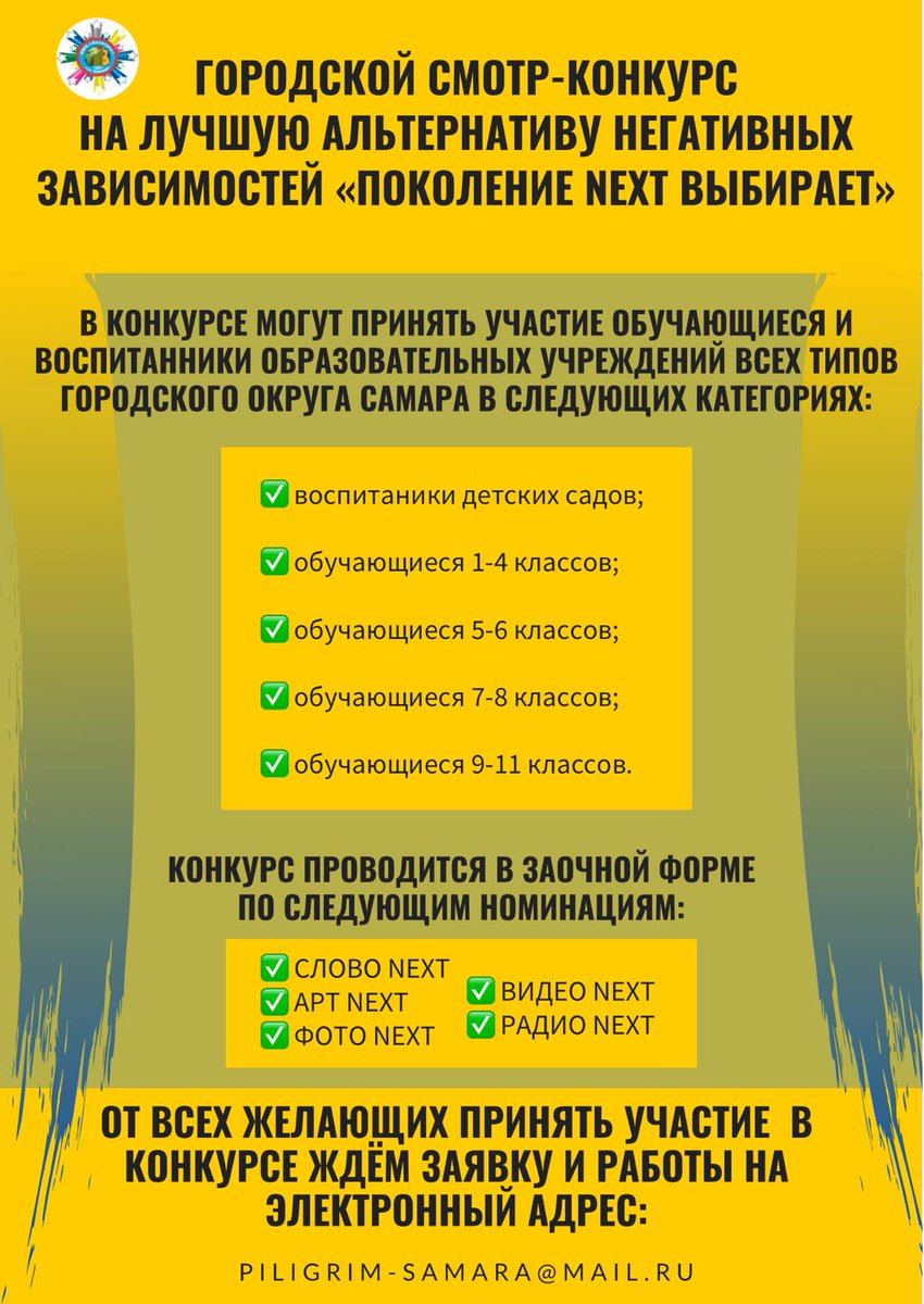 С 16 по 23 марта 2021 года стартует городской смотр-конкурс на лучшую альтернативу негативных зависимостей «Поколение  NEXT выбирает» с целью пропаганды у детей и подростков городского округа Самара здорового образа жизни и профилактики негативных зависимостей.