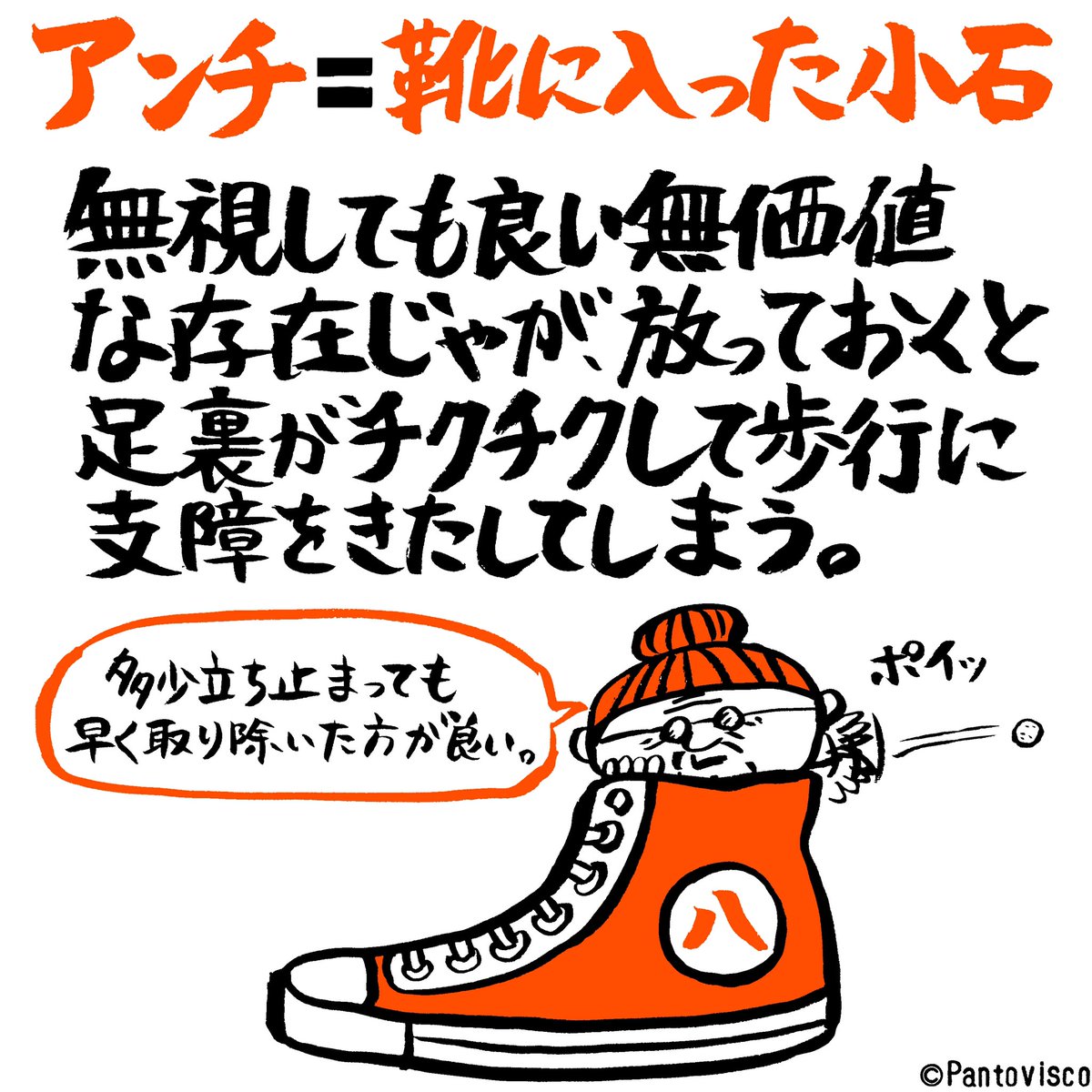 アンチ=小石 