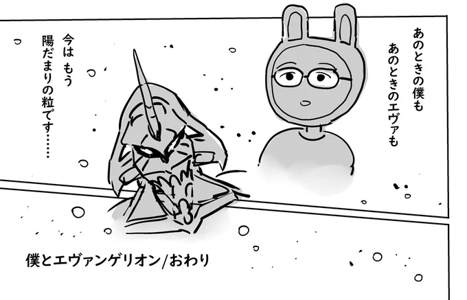 僕とエヴァンゲリオン という漫画を描いたとして
最後のページこんな感じ 