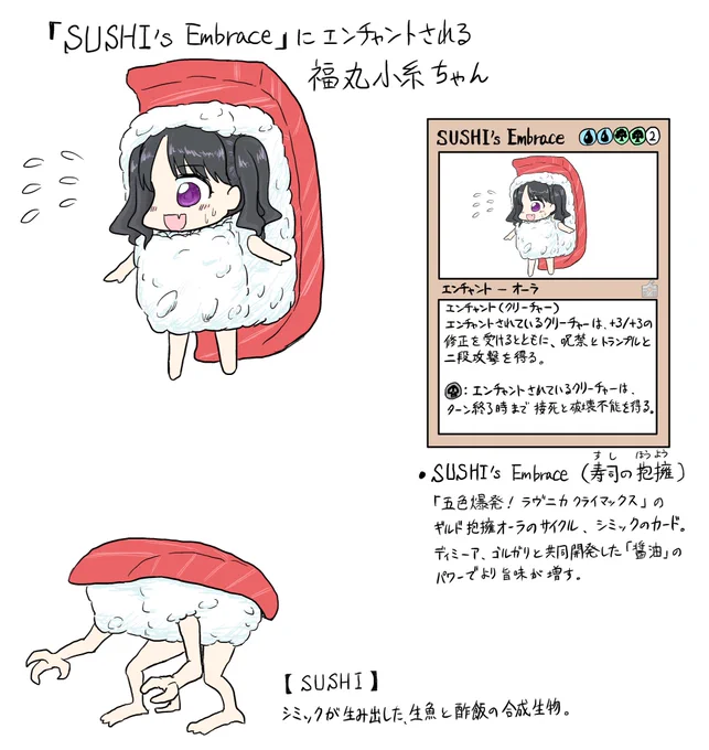 SUSHI`s Embrace にエンチャントされる福丸小糸ちゃんです
ブースタードラフトをやりたい気持ちが形となりました 