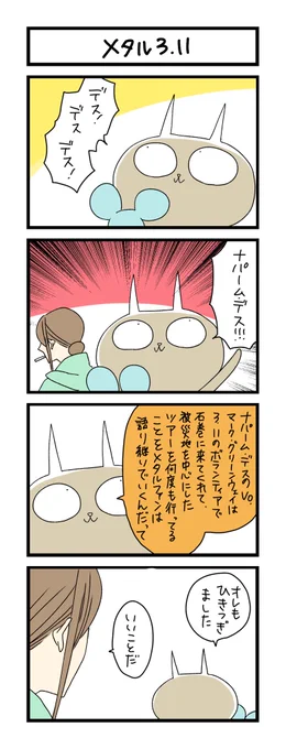 【夜の4コマ部屋】メタル 3.11 / サチコと神ねこ様 第1501回 / wako先生 – Pouch[ポーチ] https://t.co/IE9ConzAKJ 神ねこがメタルにハマってくれたのでやっとネタに出来た 