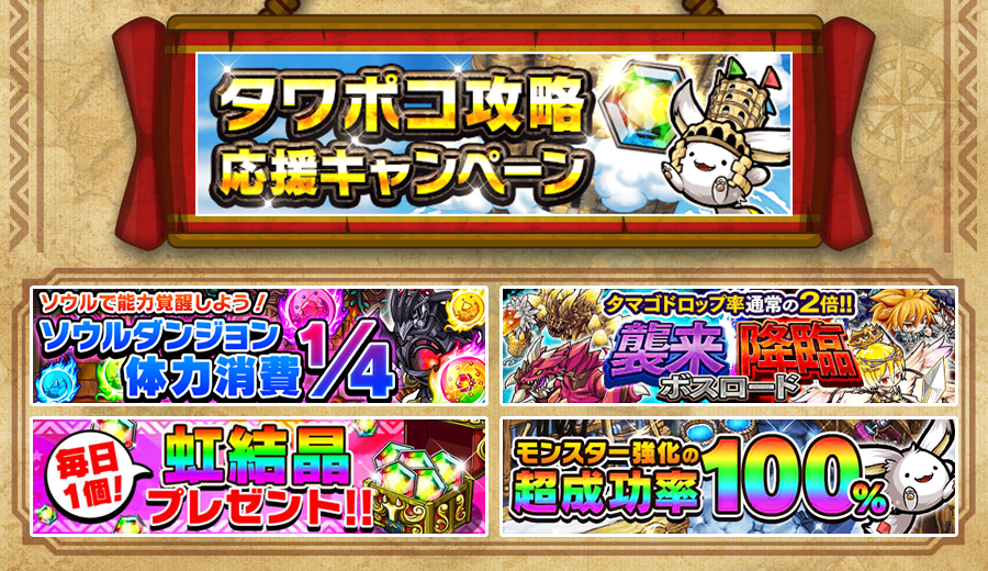 ポコロンダンジョンズ公式 V Twitter タワポコ攻略応援キャンペーン タワーオブポコロン コキュートス編 第2回 の開催を記念して 3月14日 日 からお得なキャンペーンを実施するぞぃ ソウルダンジョン消費体力4分の1 や 襲来 降臨ボスロード など