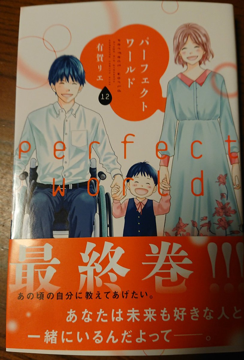 Kiss編集部 最 終 巻 パーフェクトワールド 巻が本日発売 特別養子縁組で 紘樹を迎え入れたつぐみと樹 4歳になった息子へ 真実告知 の瞬間が訪れる さらに友人との別れ 樹の入院 それでもこの愛しい世界で生きてゆく 障害と Kiss編集部 最 終 巻 パーフェクトワールド 巻が本日発売 特別養子縁組で 紘樹を迎え入れたつぐみと樹 4歳になった息子へ 真実告知 の瞬間が訪れる さらに友人との別れ 樹の入院 それでもこの愛しい世界で生きてゆく 障害と