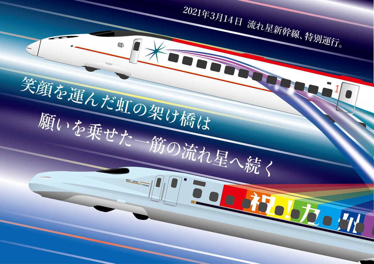 おふぐye W Ep 虹色の流れ星に 10年間のありがとうとみんなの願いを乗せて 21年3月14日夜 10年分のありがとうとみんなの願いを乗せて走り抜けた流れ星新幹線の勇姿はまるであの 祝 九州 ラッピングを受け継いだかのようでした 流れ星新幹線