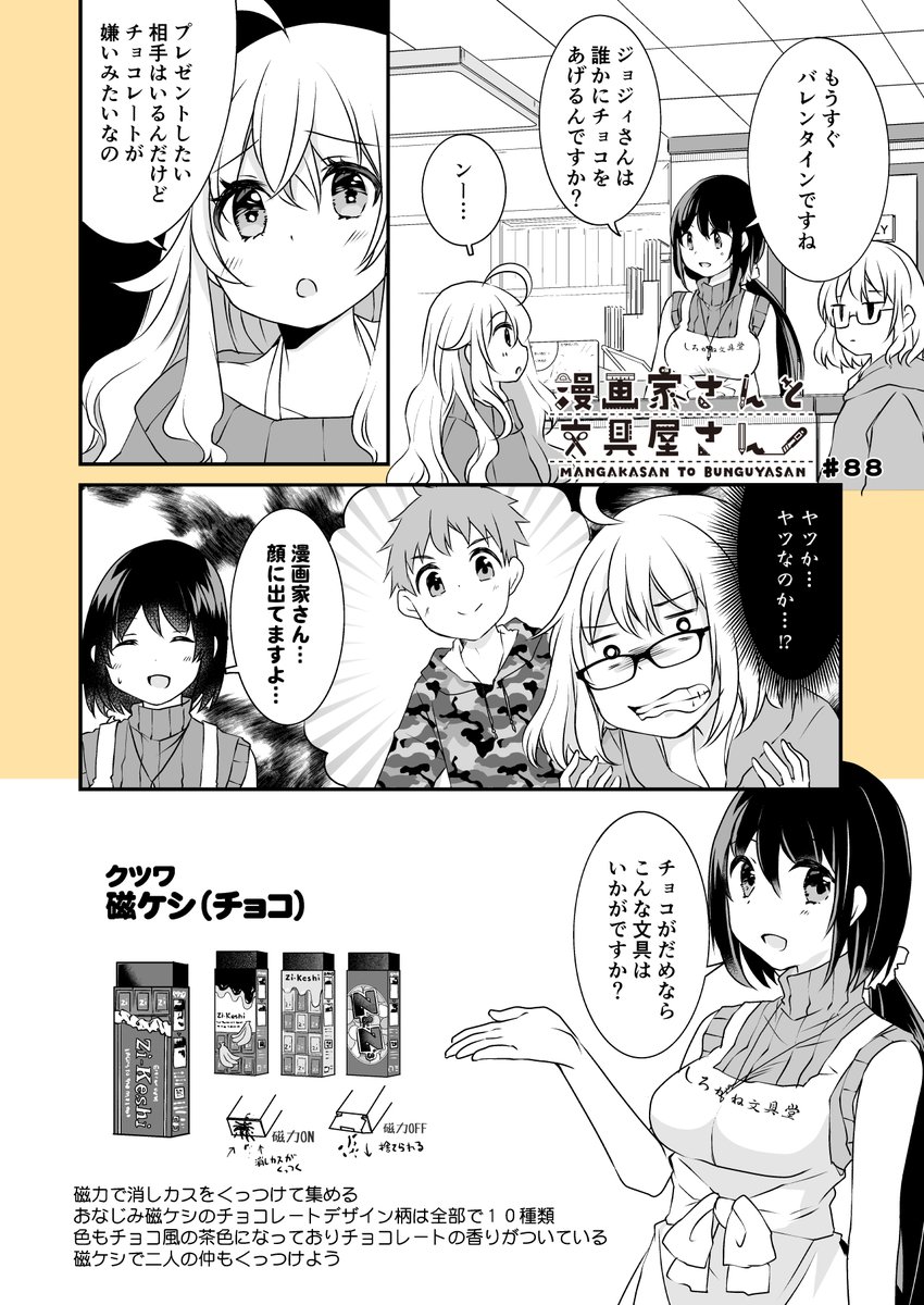 @kaisanbutu @mimihane2 「漫画家さんと文具屋さん」
第88話 バレンタインだよ文具屋さん
(登場文具:クツワ/磁ケシ チョコ)

?️漫画/海産物
@kaisanbutu

?原作/とよだたつき
@mimihane2

#漫画家さんと文具屋さん 