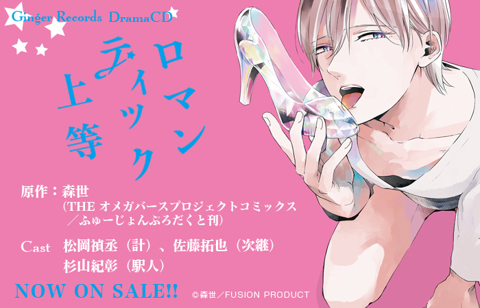 Ginger Records Na Twitteru 好評発売中 ドラマcd ロマンティック上等 原作 森世 ふゅーじょんぷろだくと 出演 松岡禎丞 佐藤拓也 杉山紀彰 ロングセラー 再プレスいたしました B W Aが織り成す切ないオメガバースｂｌ Webcm T