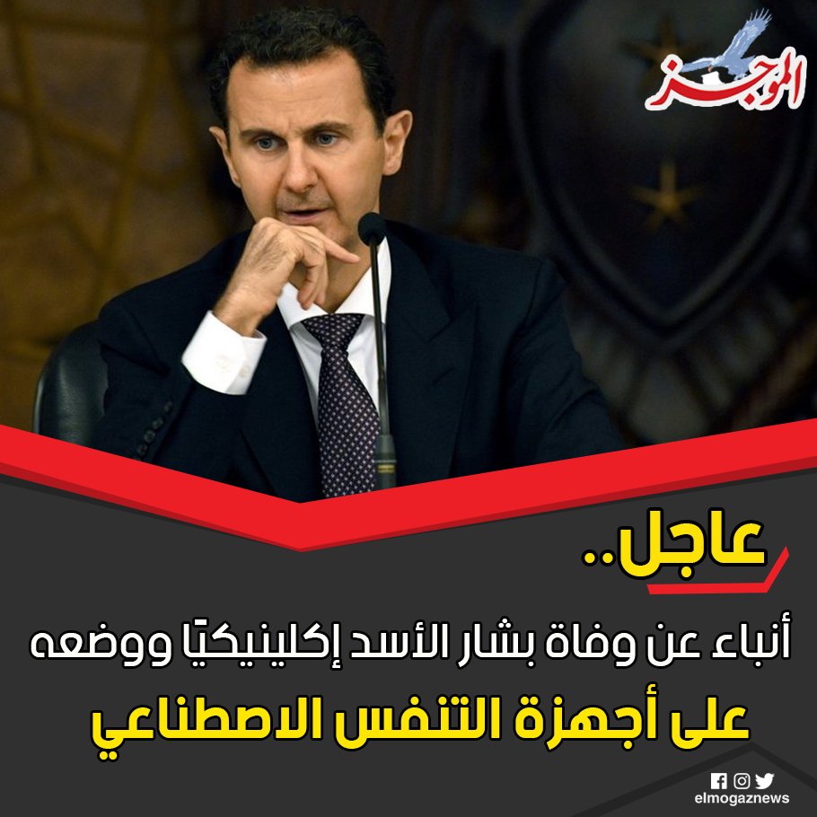 عااجل .. أنباء عن وفاة بشار الأسد إكلينيكيًا ووضعه على أجهزة التنفس الاصطناعي شاهد من هنا