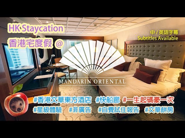jackynie's tweet photo. ［一生再豪一次系列！］#香港文華東方酒店 割價神級生日住宿體驗(Birthday Staycation@ #MandarinOriental Hong Kong) #星級服務 #包兩餐 #非廣告自住報告

https://t.co/nPkIAzZSq9 https://t.co/psacE7cnE2