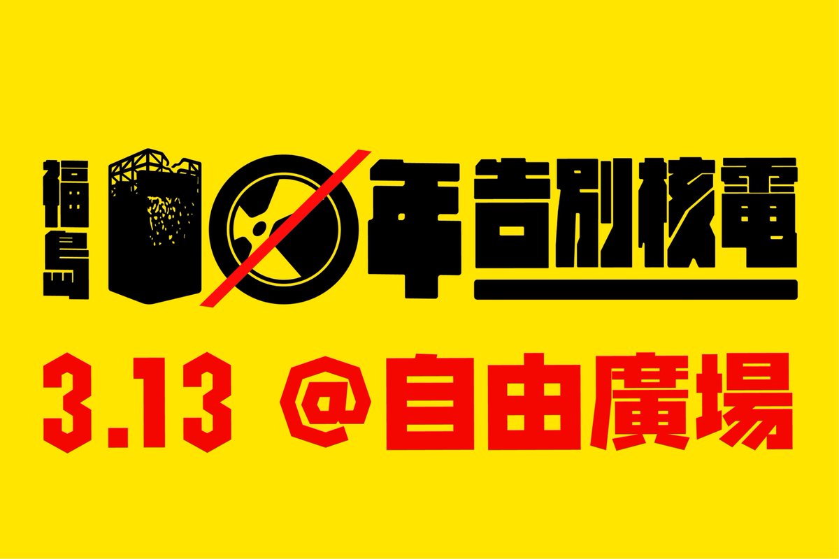gcaataiwan's tweet photo. 就是明天，福島十年，告別核電，我們自由廣場見！
Tomorrow! 
10th Anniversary Of Fukushima, Say NO to Nuclear Power. 
Let's meet at Liberty Square 2:00p.m.

#Fukushima10 https://t.co/b8hlJkqlF2