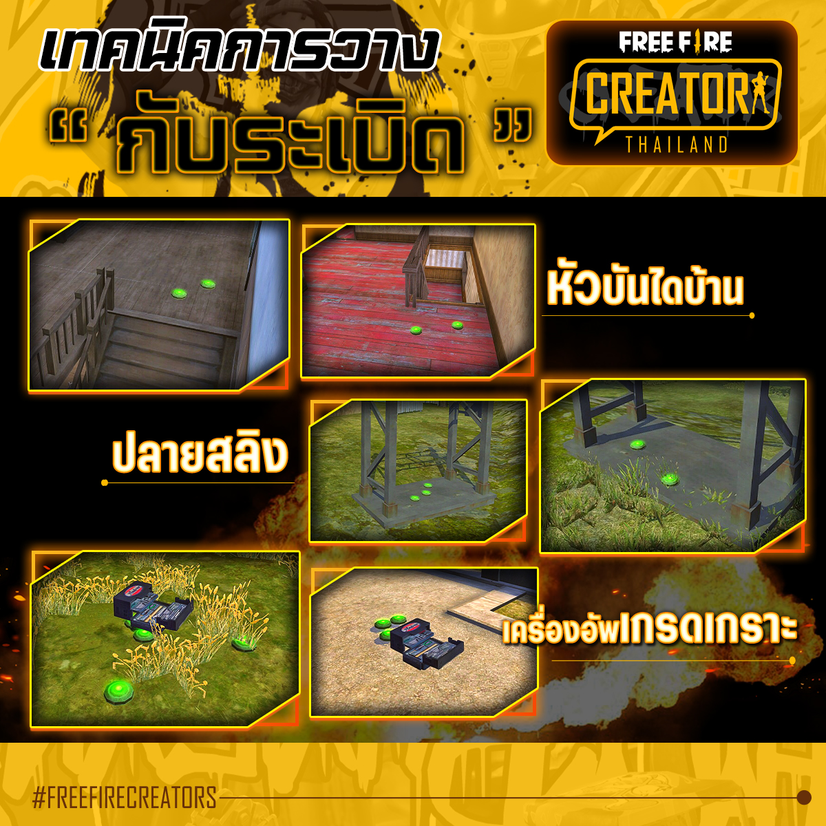 freefireth's tweet photo. "หลายคนเคยใช้ ""กับระเบิด"" 💥
แต่หลายๆ คนอาจยังไม่รู้เทคนิค
ในการใช้งานให้ได้ผล 100% 💨
#FreeFireCreatorsTH #FFCTH
••••••••••••••••••••••••••••••••
Free Fire Creators Thailand
แหล่งรวมคอนเทนต์สุด Exclusive ✨
ที่รับชมได้ที่นี่ที่เดียวเท่านั้น!" https://t.co/tdZtABw6Py