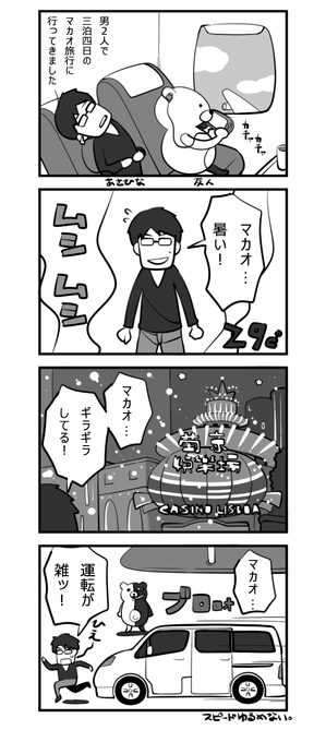 数年前マカオに旅行したことを思い出したのでその時のレポ漫画再掲 