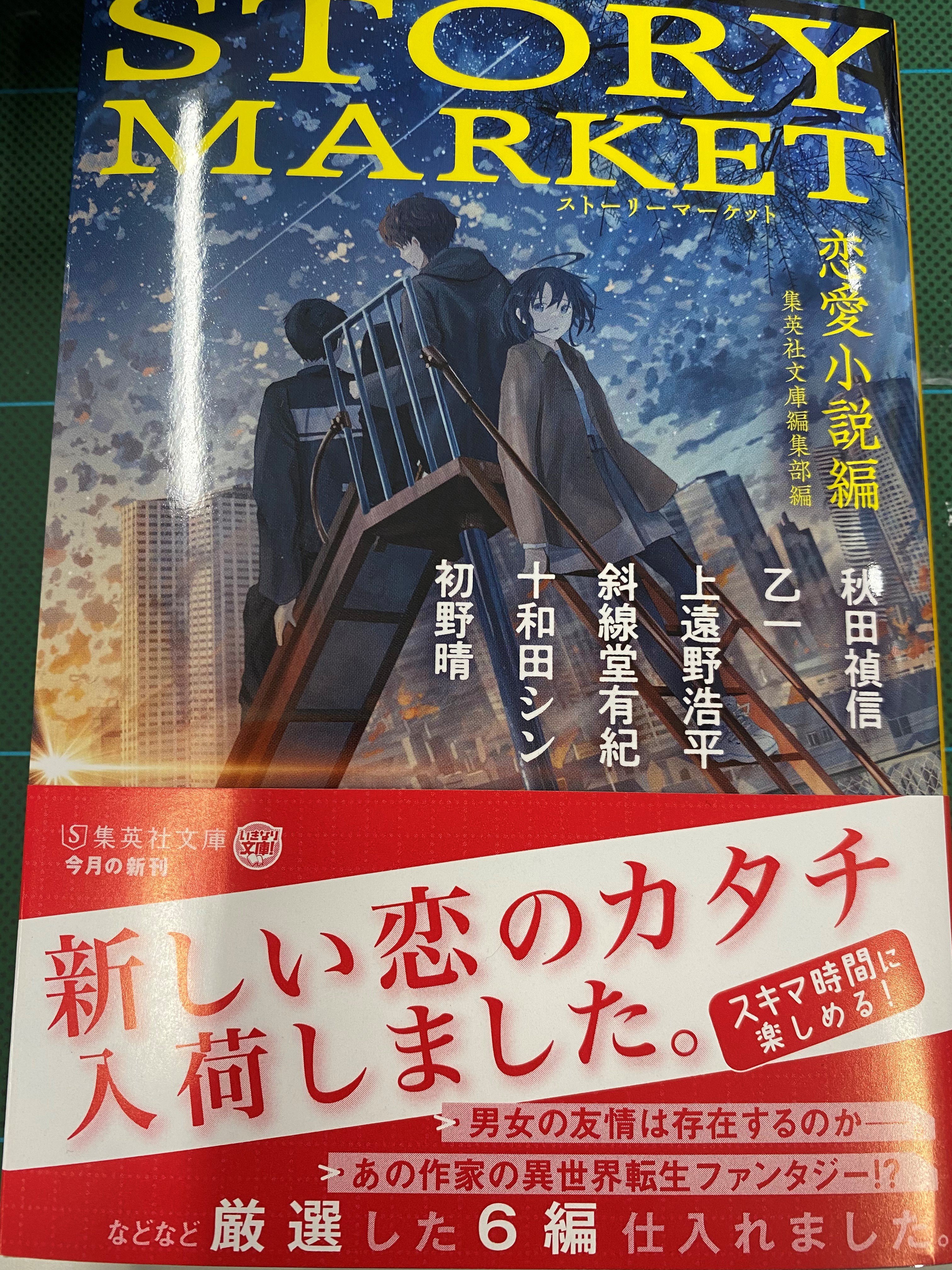 ｊｕｍｐ ｊ ｂｏｏｋｓ編集部 ３月１９日発売 恋愛短編アンソロジー 集英社文庫 Story Market 恋愛小説 編 乙一先生の異世界転生小説 稀代のストーリーテラーのファンタジー 読んでみたいですよね ジャンルへの尊敬に満ちた１本 T