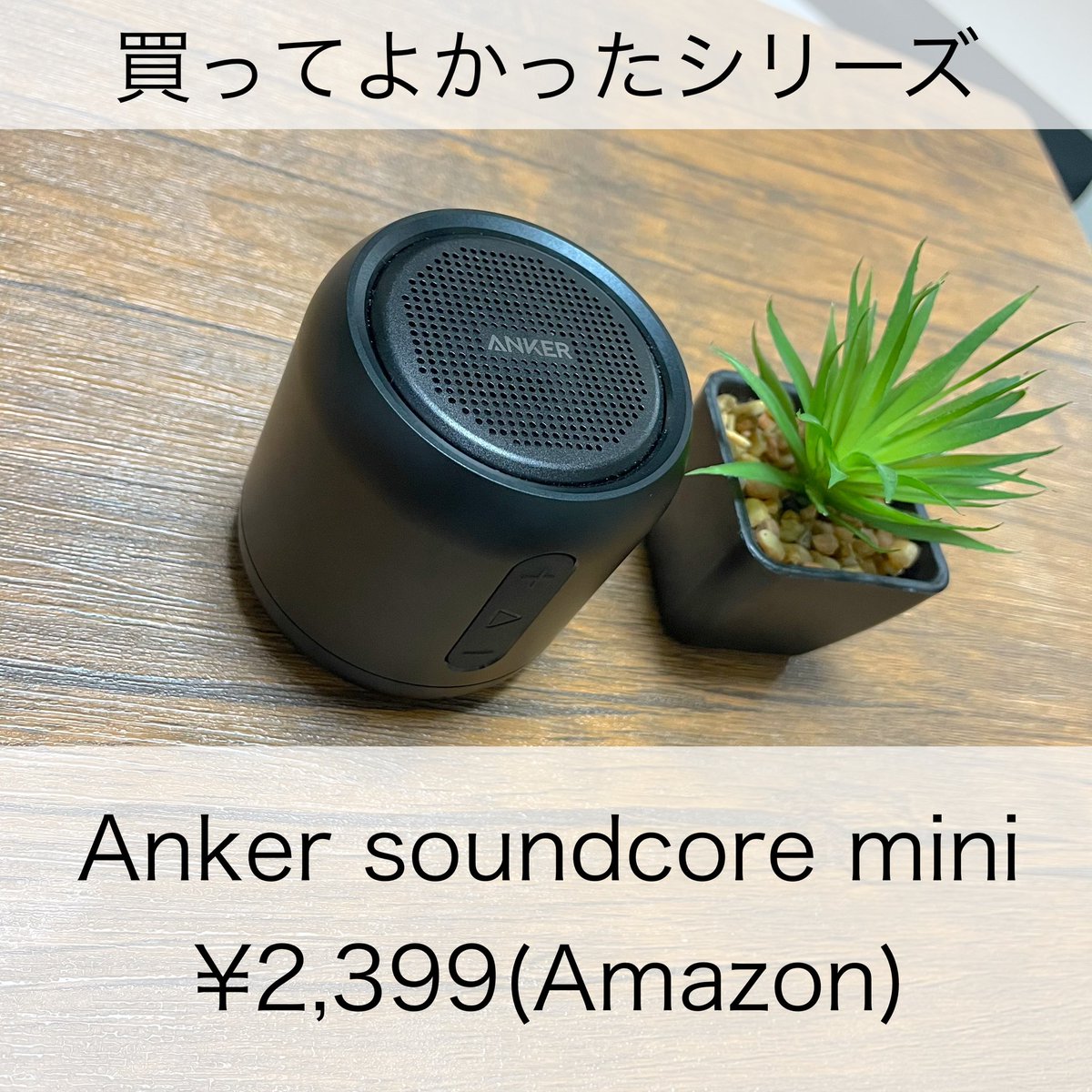 gen_kurasi's tweet photo. ・
・
~買ってよかったシリーズ~
・
Anker スピーカー
soundcore mini
¥2,399(Amazon)
・
#買ってよかったシリーズ
#anker #アンカー
#speaker #スピーカー
#soundcoremini
#soundcore
#サウンドバー
#防水スピーカー
#コンパクトスピーカー
#bluetoothスピーカー
#bluetooth
#ガジェット https://t.co/uywiXgzy7W