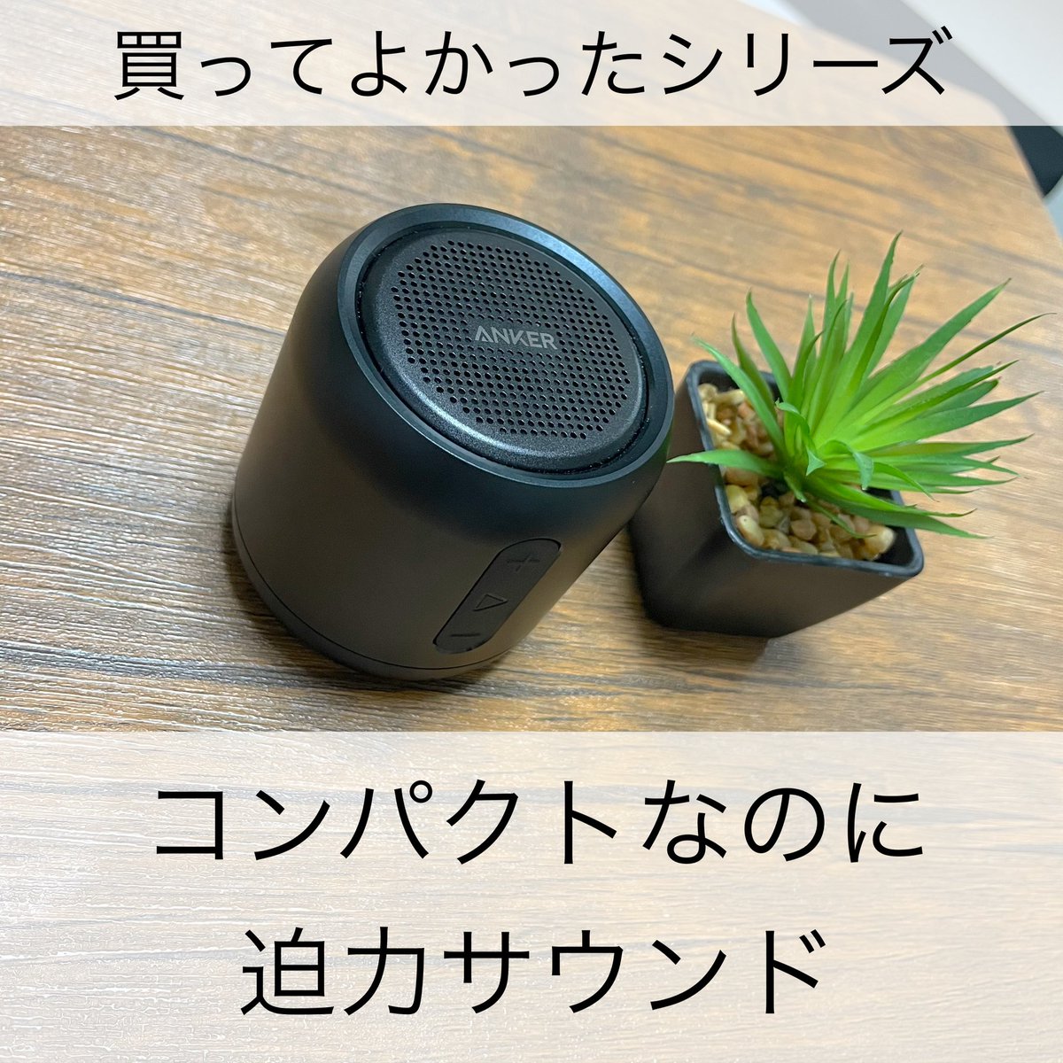 gen_kurasi's tweet photo. ・
・
~買ってよかったシリーズ~
・
Anker スピーカー
soundcore mini
¥2,399(Amazon)
・
#買ってよかったシリーズ
#anker #アンカー
#speaker #スピーカー
#soundcoremini
#soundcore
#サウンドバー
#防水スピーカー
#コンパクトスピーカー
#bluetoothスピーカー
#bluetooth
#ガジェット https://t.co/uywiXgzy7W
