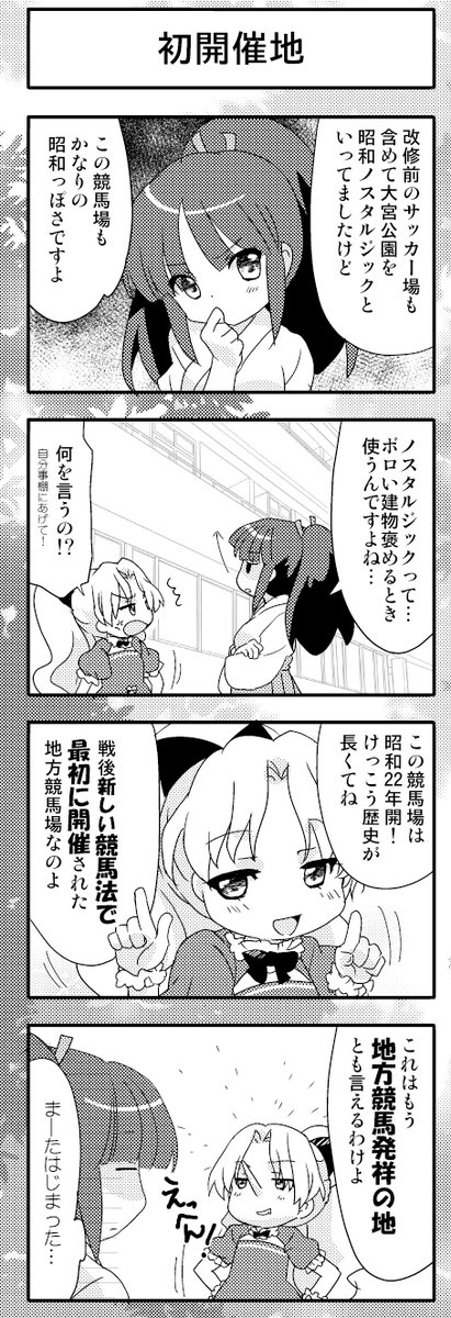 ট ইট র にゃるせ 4 4砲雷撃戦d01 浦和競馬場はかなり古くからある競馬場で 住宅街のド真ん中にあるよ すごい昭和な雰囲気の残る競馬場なんだ 彩の国へようこそ