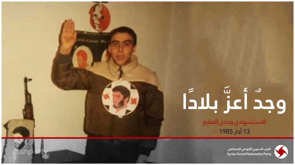 في ذكرى فاتح عهد الاستشهاديّين القوميين "فتى الجبل" الرفيق وجدي الصايغ بطل عمليّة كفرحونة (13 آذار 1985)، نجدّد العهد مع سعاده: "إنّ دماءَ القوميّين الاجتماعيّين رهنٌ، لا يُفَكّ، إلّا بحُرّيّة سوريَة وسيادتها ورِفْعَتِها"
#وجدي_الصايغ