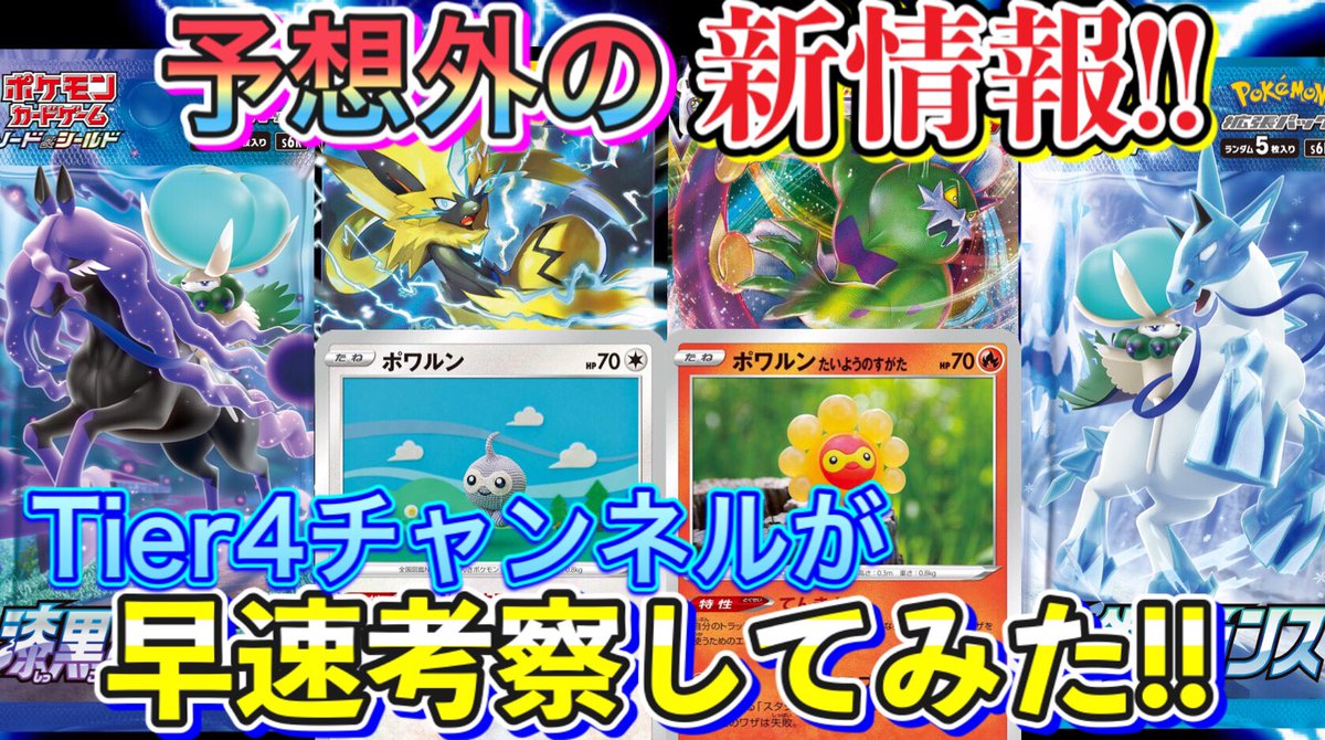 Tier4チャンネル 動画公開しました 2本目です ポケカ まさかの追加情報公開で困惑www白銀のランスと漆黒のガイストの最強ポケモンについて語ります ポケモンカード Tier4チャンネル T Co Eh24mmwdqk Youtubeより Tier4チャンネル