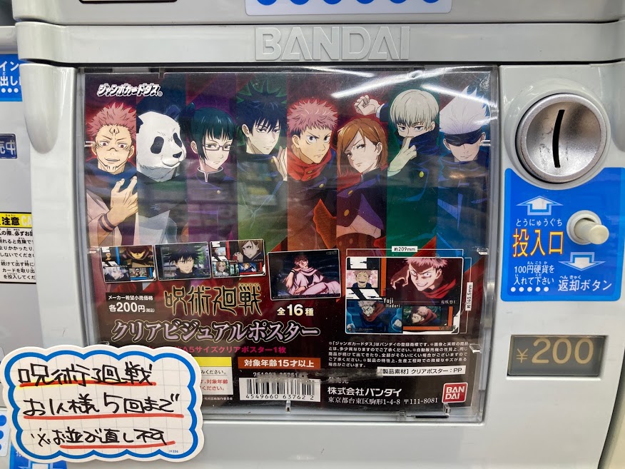 カード筐体商品 呪術廻戦 クリアビジュアル ポスター 本日より稼動開始サガ お一人様5回まで お並び直しは不可とさ 21 03 13 佐賀市 雑貨 アニメイト モラージュ佐賀