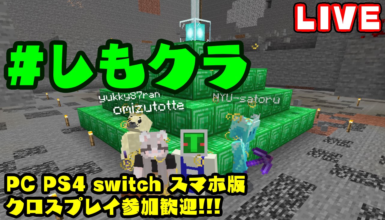 T T てぃーてぃー マイクラ統合版 参加型 下ネタは世界を救う しもクラ 概要欄要確認 Pe Ps4 Switch Xbox Win10 14 26 T Co B6mmgpiv3m