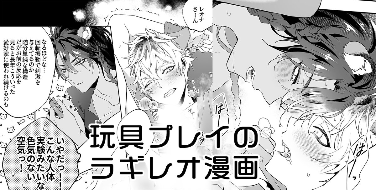【R18】玩具プレイのラギレオ
※ラくんが縛られてます・ラレ二人揃って喘ぐよ…! 
https://t.co/uHv3aCIsxt 
