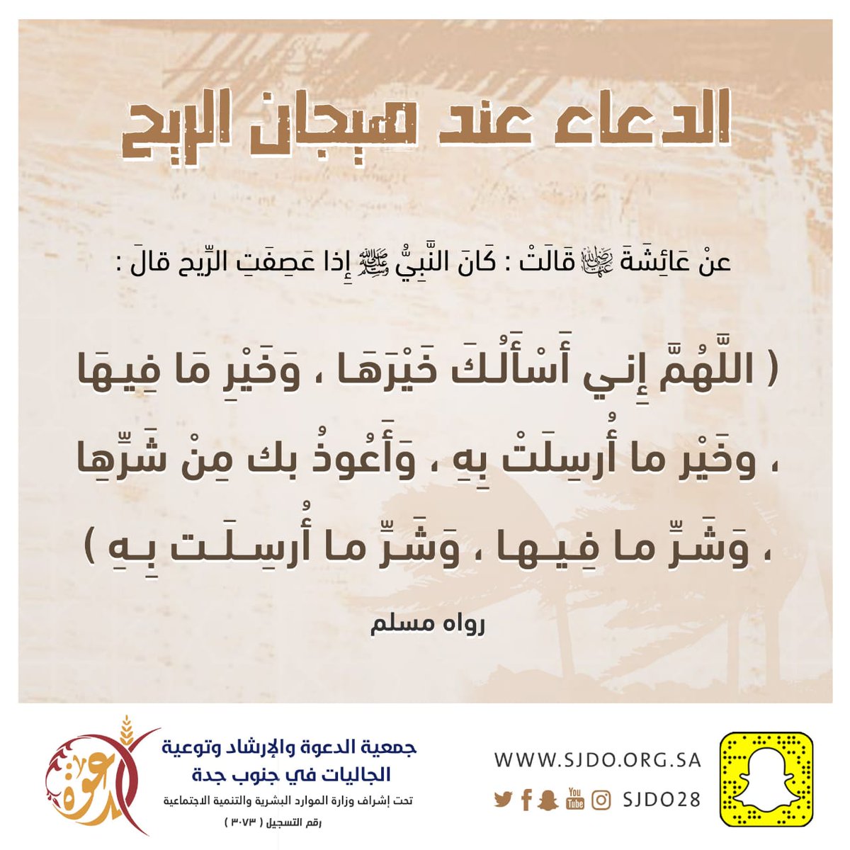 اللهم إنا نسألك خيرها، وخير ما فيها، وخير ما أرسلت به، ونعوذ بك من شرها، وشر ما فيها، وشر ما أرسلت به🤲